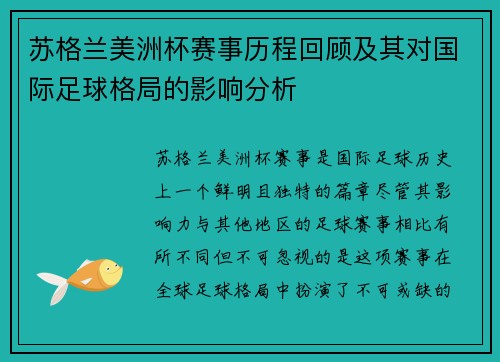 苏格兰美洲杯赛事历程回顾及其对国际足球格局的影响分析 苏格兰美洲杯赛事历程回顾及其对国际足球格局的影响分析