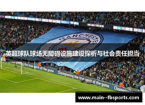 英超球队球场无障碍设施建设探析与社会责任担当