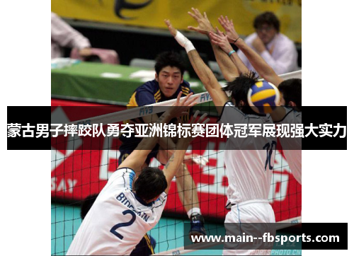蒙古男子摔跤队勇夺亚洲锦标赛团体冠军展现强大实力