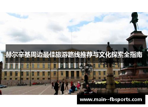 赫尔辛基周边最佳旅游路线推荐与文化探索全指南