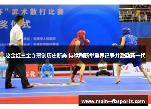 赵金红三金夺冠创历史新高 持续刷新举重界记录并激励新一代 赵金红三金夺冠创历史新高 持续刷新举重界记录并激励新一代
