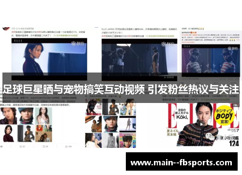 足球巨星晒与宠物搞笑互动视频 引发粉丝热议与关注