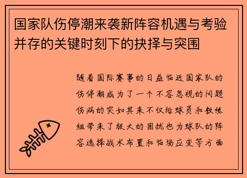 国家队伤停潮来袭新阵容机遇与考验并存的关键时刻下的抉择与突围