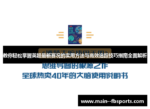 教你轻松掌握英超最新赛况的实用方法与高效追踪技巧指南全面解析