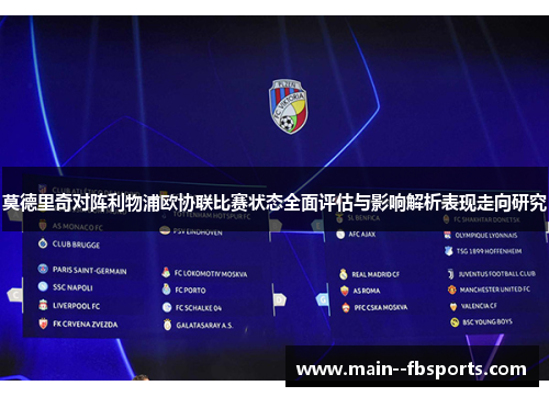 莫德里奇对阵利物浦欧协联比赛状态全面评估与影响解析表现走向研究