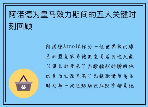 阿诺德为皇马效力期间的五大关键时刻回顾
