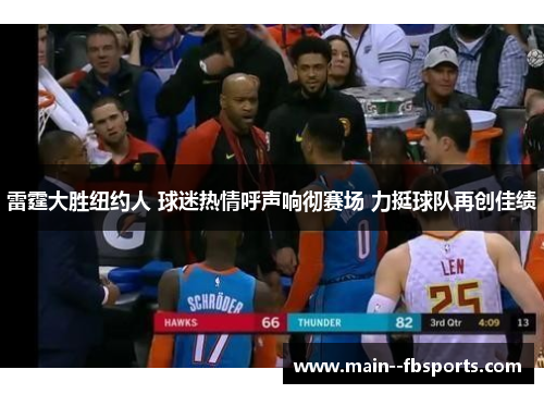 雷霆大胜纽约人 球迷热情呼声响彻赛场 力挺球队再创佳绩