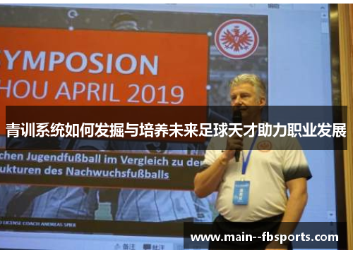青训系统如何发掘与培养未来足球天才助力职业发展