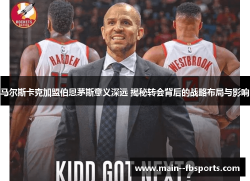 马尔斯卡克加盟伯恩茅斯意义深远 揭秘转会背后的战略布局与影响