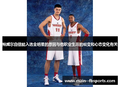 鲍威尔自信能入选全明星的原因与他职业生涯的蜕变和心态变化有关