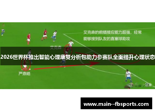2026世界杯推出智能心理康复分析包助力参赛队全面提升心理状态