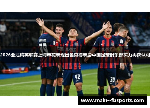 2026亚冠精英联赛上海申花表现出色赢得表彰中国足球俱乐部实力再获认可