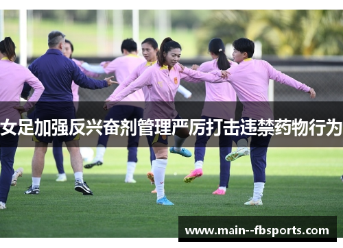 女足加强反兴奋剂管理严厉打击违禁药物行为