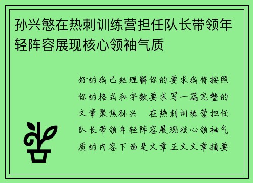孙兴慜在热刺训练营担任队长带领年轻阵容展现核心领袖气质