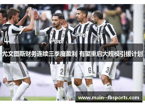 尤文图斯财务连续三季度盈利 有望重启大规模引援计划