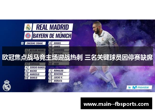 欧冠焦点战马竞主场迎战热刺 三名关键球员因停赛缺席
