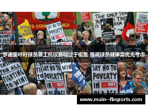 罗德里呼吁球员罢工抗议赛程过于密集 强调球员健康需优先考虑