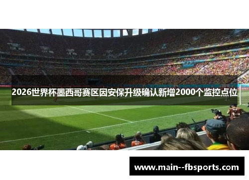 2026世界杯墨西哥赛区因安保升级确认新增2000个监控点位