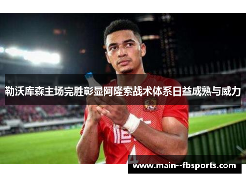 勒沃库森主场完胜彰显阿隆索战术体系日益成熟与威力