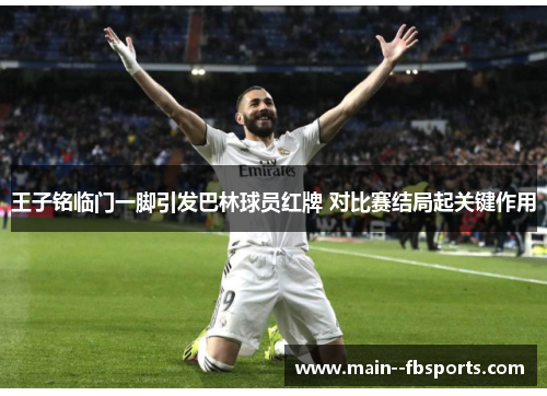 王子铭临门一脚引发巴林球员红牌 对比赛结局起关键作用