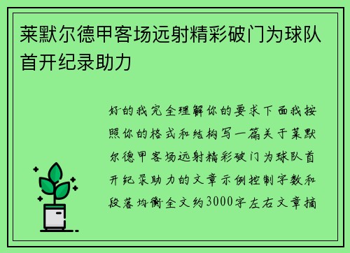 莱默尔德甲客场远射精彩破门为球队首开纪录助力 莱默尔德甲客场远射精彩破门为球队首开纪录助力