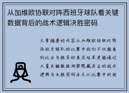 从加维欧协联对阵西班牙球队看关键数据背后的战术逻辑决胜密码 从加维欧协联对阵西班牙球队看关键数据背后的战术逻辑决胜密码