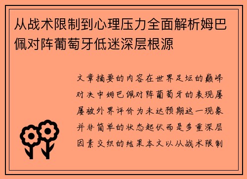 从战术限制到心理压力全面解析姆巴佩对阵葡萄牙低迷深层根源 从战术限制到心理压力全面解析姆巴佩对阵葡萄牙低迷深层根源