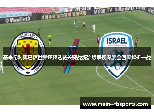 基米希对阵巴萨世界杯预选赛关键战统治级表现深度全回顾解析一战 基米希对阵巴萨世界杯预选赛关键战统治级表现深度全回顾解析一战