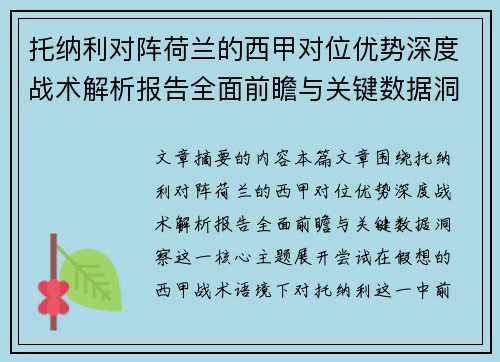 托纳利对阵荷兰的西甲对位优势深度战术解析报告全面前瞻与关键数据洞察 托纳利对阵荷兰的西甲对位优势深度战术解析报告全面前瞻与关键数据洞察