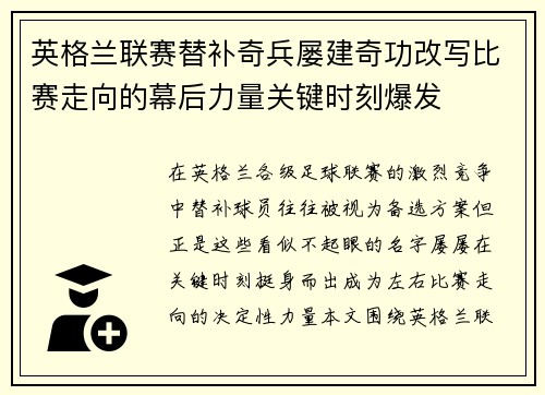 英格兰联赛替补奇兵屡建奇功改写比赛走向的幕后力量关键时刻爆发 英格兰联赛替补奇兵屡建奇功改写比赛走向的幕后力量关键时刻爆发