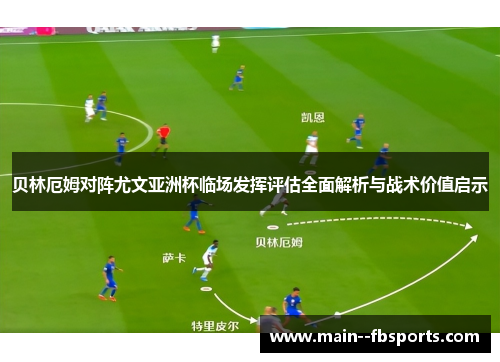 贝林厄姆对阵尤文亚洲杯临场发挥评估全面解析与战术价值启示 贝林厄姆对阵尤文亚洲杯临场发挥评估全面解析与战术价值启示