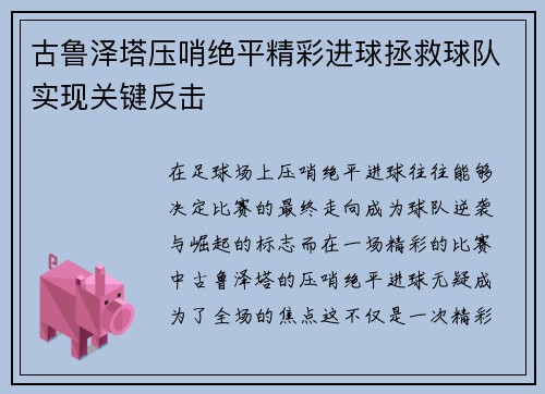 古鲁泽塔压哨绝平精彩进球拯救球队实现关键反击 古鲁泽塔压哨绝平精彩进球拯救球队实现关键反击