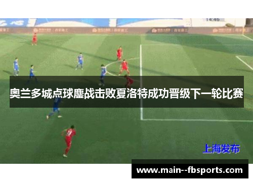 奥兰多城点球鏖战击败夏洛特成功晋级下一轮比赛 奥兰多城点球鏖战击败夏洛特成功晋级下一轮比赛
