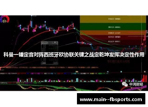 科曼一锤定音对阵西班牙欧协联关键之战定乾坤发挥决定性作用