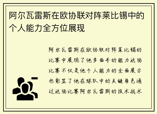 阿尔瓦雷斯在欧协联对阵莱比锡中的个人能力全方位展现 阿尔瓦雷斯在欧协联对阵莱比锡中的个人能力全方位展现