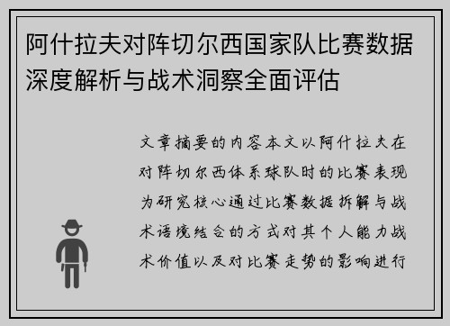 阿什拉夫对阵切尔西国家队比赛数据深度解析与战术洞察全面评估 阿什拉夫对阵切尔西国家队比赛数据深度解析与战术洞察全面评估