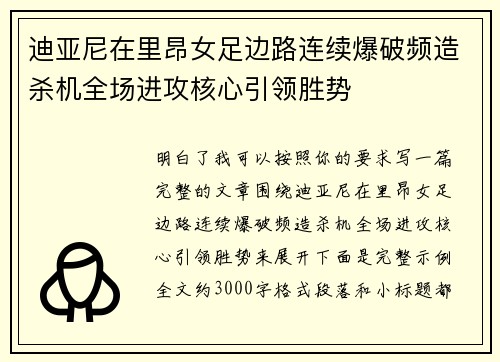 迪亚尼在里昂女足边路连续爆破频造杀机全场进攻核心引领胜势 迪亚尼在里昂女足边路连续爆破频造杀机全场进攻核心引领胜势