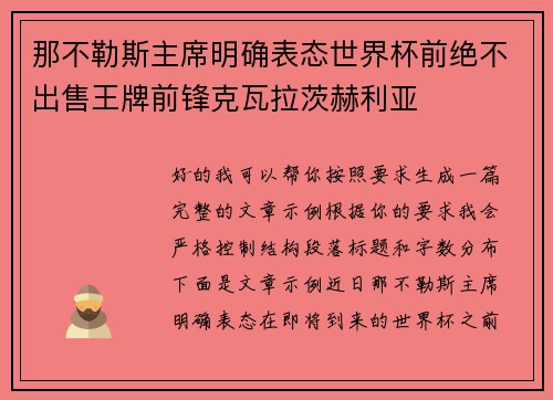 那不勒斯主席明确表态世界杯前绝不出售王牌前锋克瓦拉茨赫利亚 那不勒斯主席明确表态世界杯前绝不出售王牌前锋克瓦拉茨赫利亚