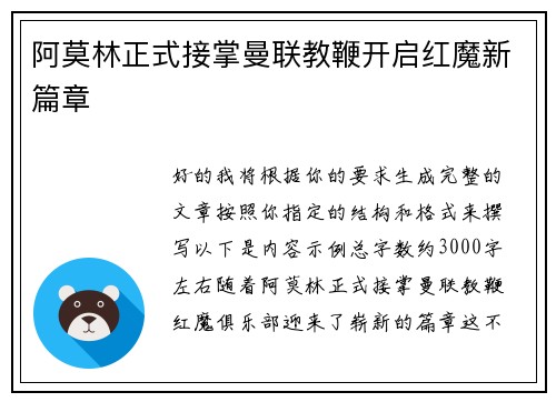 阿莫林正式接掌曼联教鞭开启红魔新篇章 阿莫林正式接掌曼联教鞭开启红魔新篇章