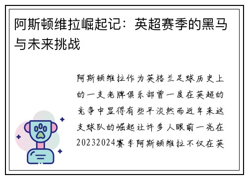 阿斯顿维拉崛起记:英超赛季的黑马与未来挑战 阿斯顿维拉崛起记:英超赛季的黑马与未来挑战