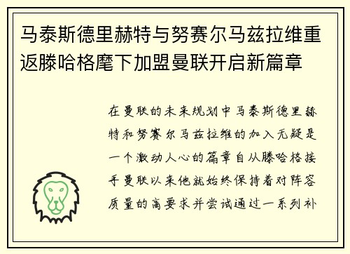 马泰斯德里赫特与努赛尔马兹拉维重返滕哈格麾下加盟曼联开启新篇章 马泰斯德里赫特与努赛尔马兹拉维重返滕哈格麾下加盟曼联开启新篇章