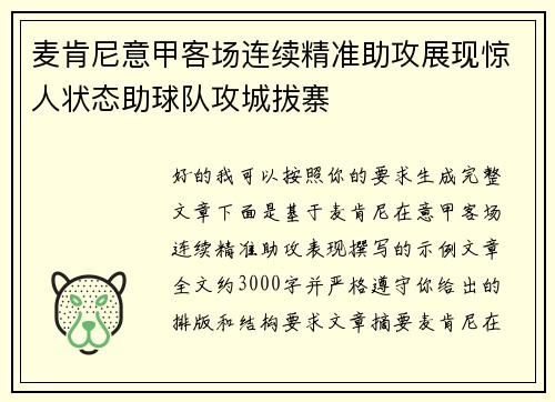 麦肯尼意甲客场连续精准助攻展现惊人状态助球队攻城拔寨 麦肯尼意甲客场连续精准助攻展现惊人状态助球队攻城拔寨