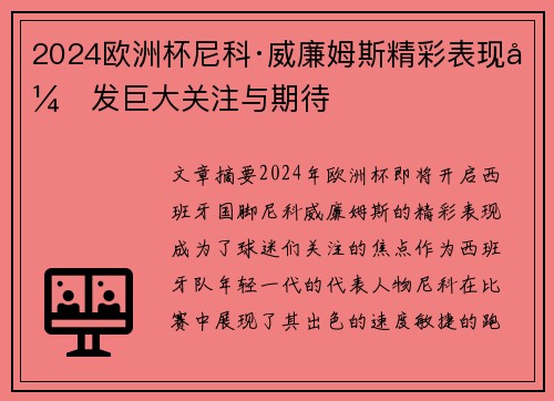 2024欧洲杯尼科·威廉姆斯精彩表现引发巨大关注与期待 2024欧洲杯尼科·威廉姆斯精彩表现引发巨大关注与期待