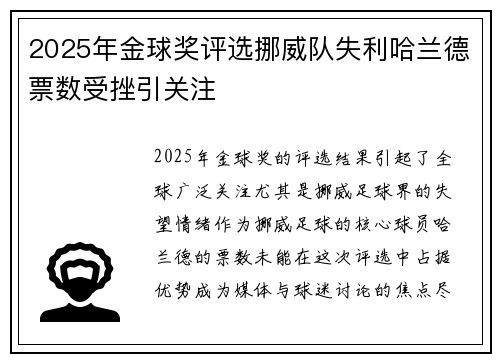 2025年金球奖评选挪威队失利哈兰德票数受挫引关注 2025年金球奖评选挪威队失利哈兰德票数受挫引关注