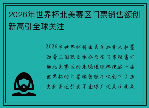 2026年世界杯北美赛区门票销售额创新高引全球关注 2026年世界杯北美赛区门票销售额创新高引全球关注