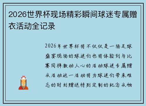2026世界杯现场精彩瞬间球迷专属赠衣活动全记录 2026世界杯现场精彩瞬间球迷专属赠衣活动全记录
