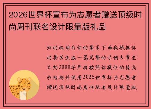 2026世界杯宣布为志愿者赠送顶级时尚周刊联名设计限量版礼品 2026世界杯宣布为志愿者赠送顶级时尚周刊联名设计限量版礼品
