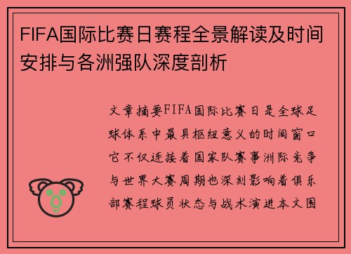 FIFA国际比赛日赛程全景解读及时间安排与各洲强队深度剖析 FIFA国际比赛日赛程全景解读及时间安排与各洲强队深度剖析