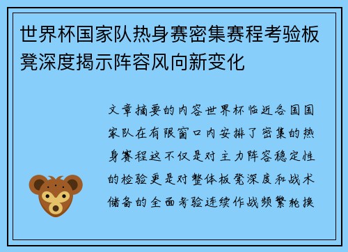 世界杯国家队热身赛密集赛程考验板凳深度揭示阵容风向新变化 世界杯国家队热身赛密集赛程考验板凳深度揭示阵容风向新变化