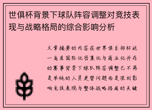世俱杯背景下球队阵容调整对竞技表现与战略格局的综合影响分析